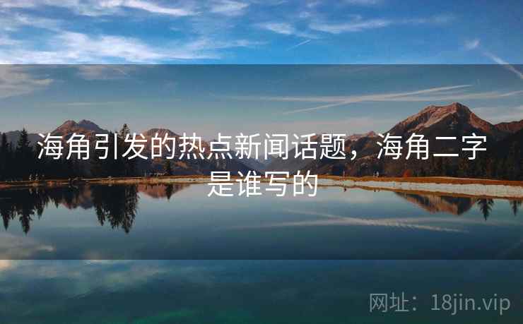 海角引发的热点新闻话题，海角二字是谁写的