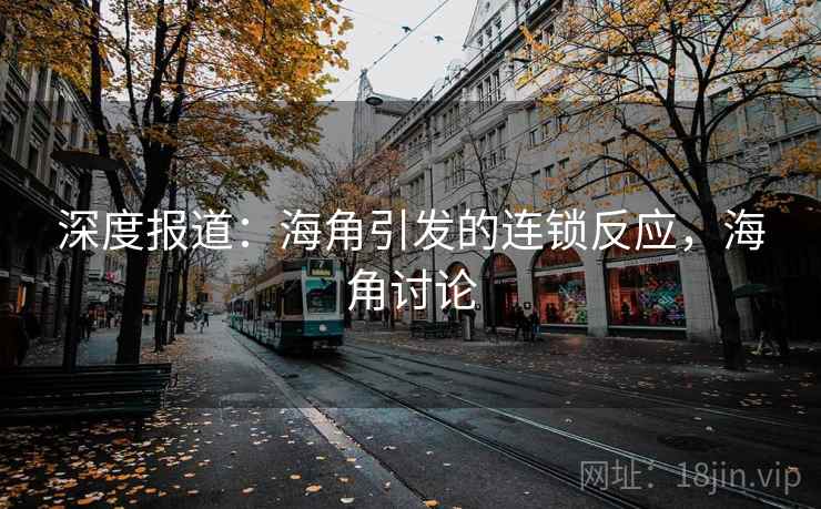 深度报道：海角引发的连锁反应，海角讨论