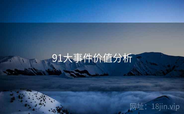 91大事件价值分析 91大事件价值分析