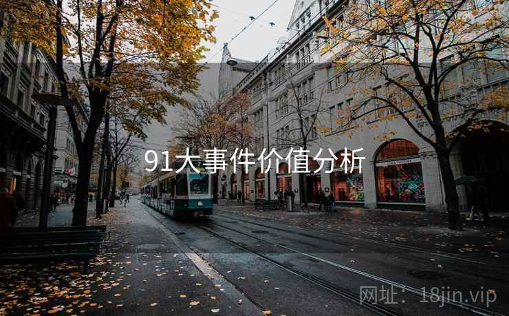91大事件价值分析