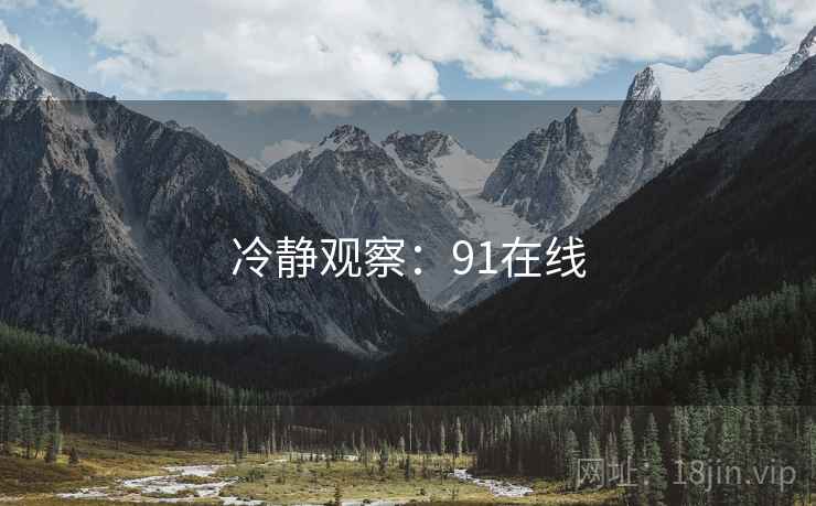 冷静观察：91在线