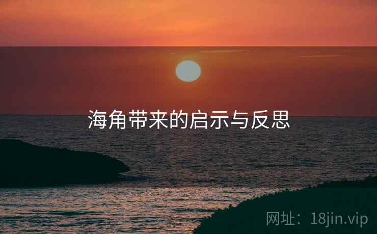 海角带来的启示与反思