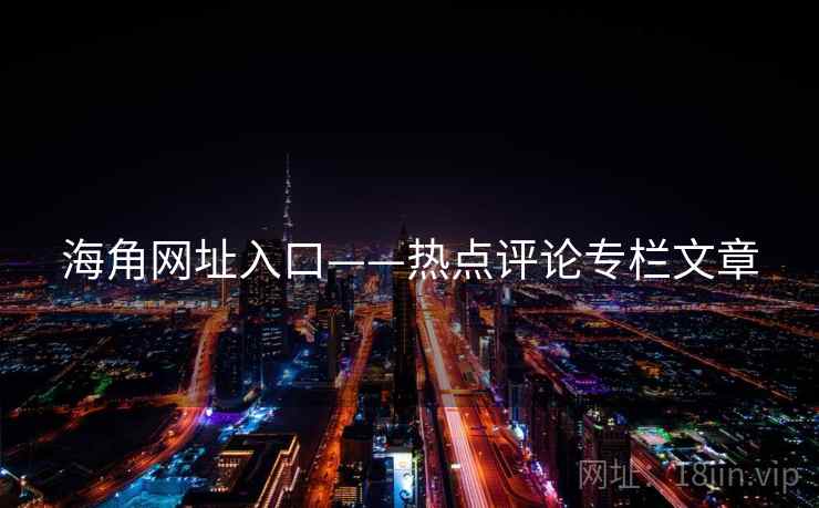 海角网址入口——热点评论专栏文章