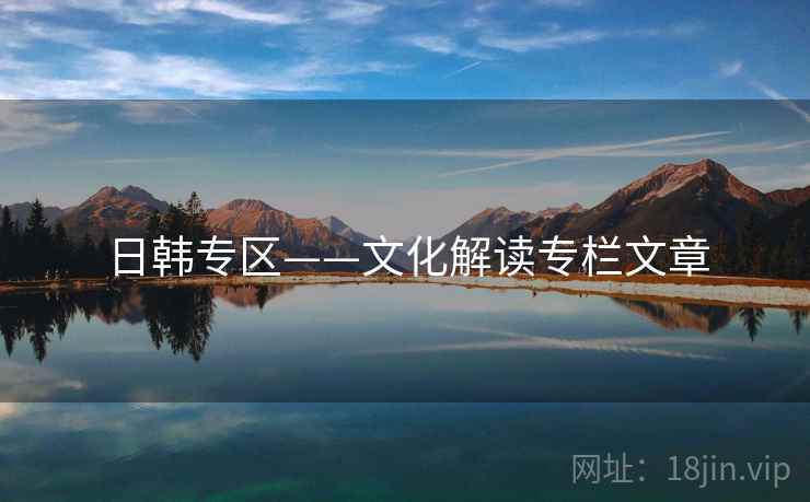 日韩专区——文化解读专栏文章