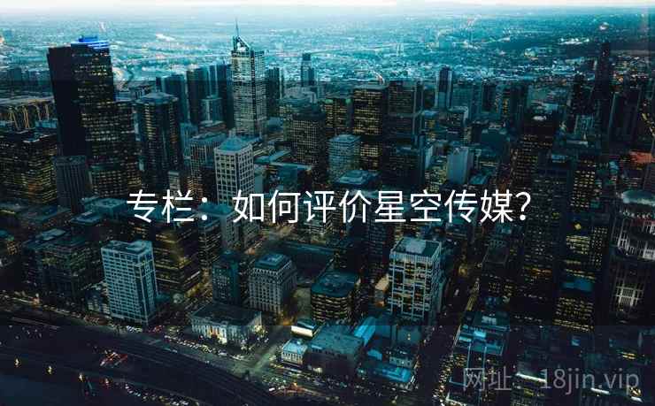 专栏：如何评价星空传媒？