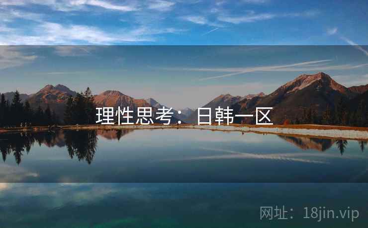 理性思考：日韩一区