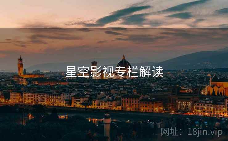 星空影视专栏解读 星空影视专栏解读