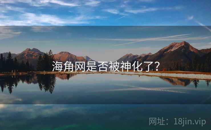 海角网是否被神化了? 海角网是否被神化了?